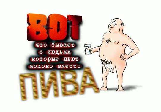 Не пей молоко
Нажмите для перехода к следующей картинке