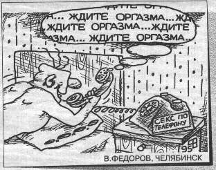 Секс по телефону
Нажмите для перехода к следующей картинке