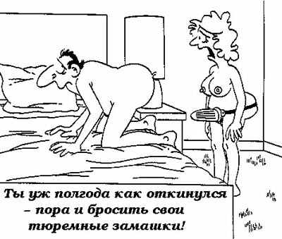 Тюремные замашки
Нажмите для перехода к следующей картинке