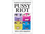     Pussy Riot   . : "  ,      "